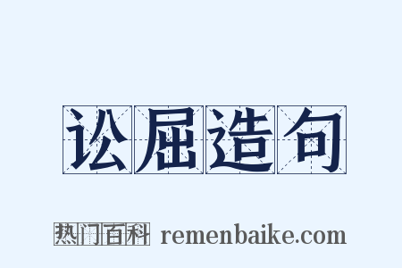 讼屈造句是什么意思的图片